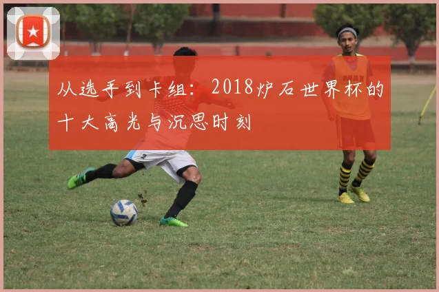 从选手到卡组：2018炉石世界杯的十大高光与沉思时刻