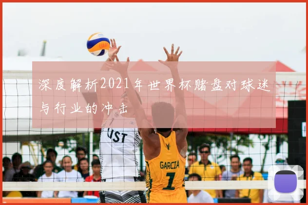 深度解析2021年世界杯赌盘对球迷与行业的冲击