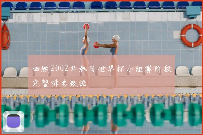 回顾2002年韩日世界杯小组赛阶段完整排名数据