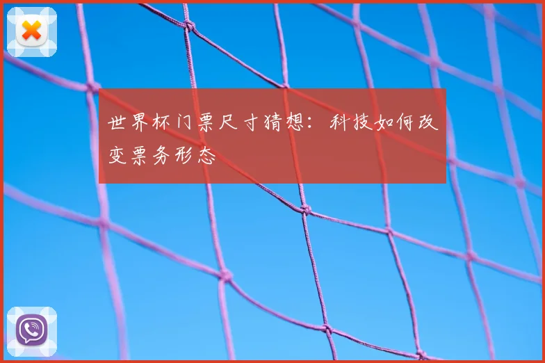 世界杯门票尺寸猜想:科技如何改变票务形态