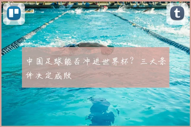 中国足球能否冲进世界杯?三大条件决定成败