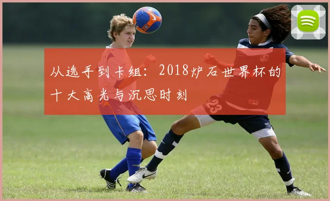 从选手到卡组：2018炉石世界杯的十大高光与沉思时刻