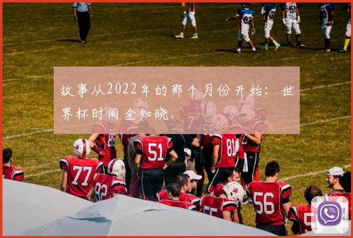 故事从2022年的那个月份开始：世界杯时间全知晓。