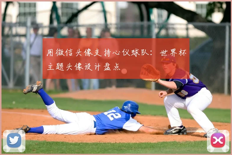用微信头像支持心仪球队:世界杯主题头像设计盘点