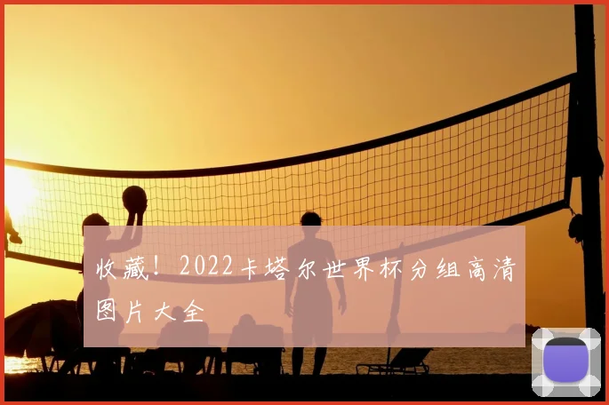 收藏！2022卡塔尔世界杯分组高清图片大全