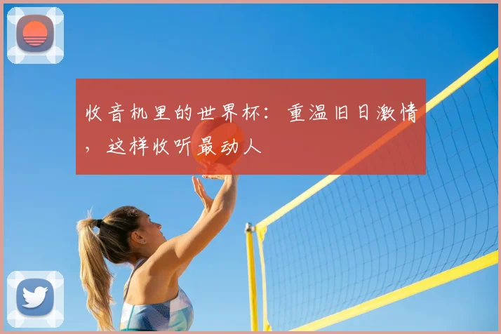 收音机里的世界杯：重温旧日激情，这样收听最动人
