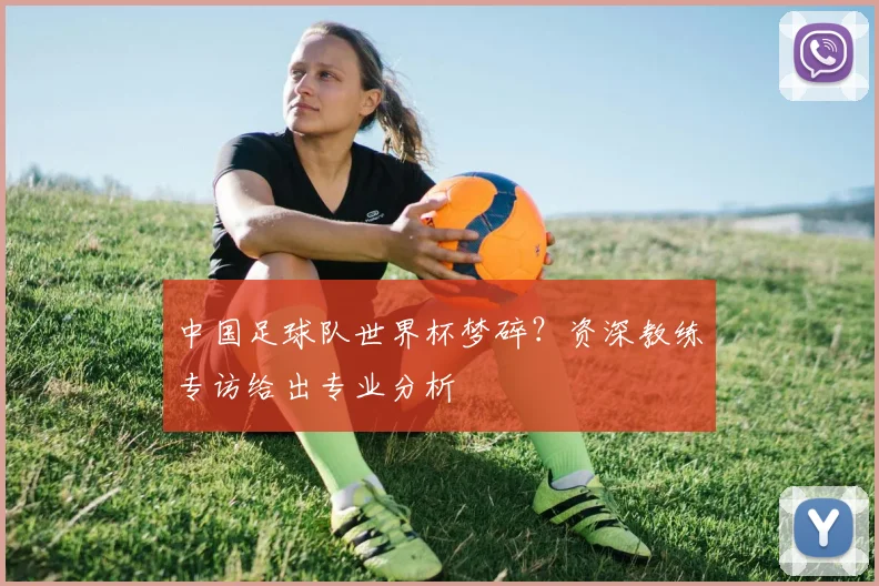 中国足球队世界杯梦碎？资深教练专访给出专业分析