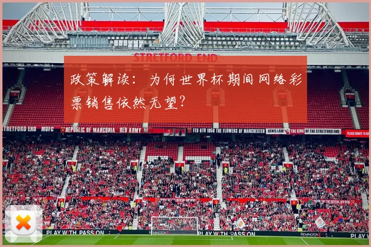 政策解读：为何世界杯期间网络彩票销售依然无望？