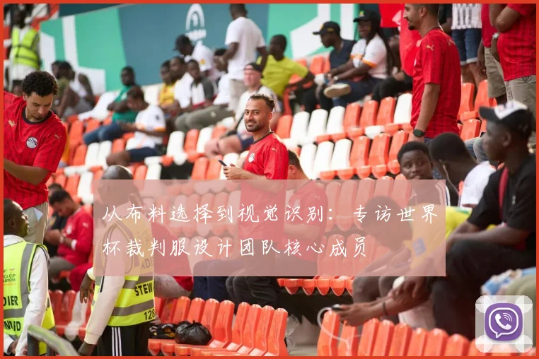 从布料选择到视觉识别：专访世界杯裁判服设计团队核心成员
