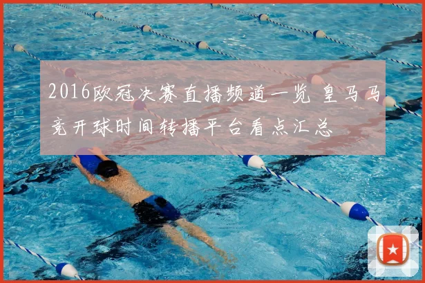 2016欧冠决赛直播频道一览 皇马马竞开球时间转播平台看点汇总