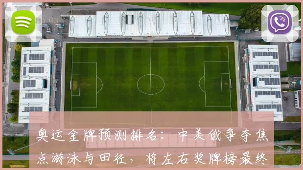 奥运金牌预测排名：中美俄争夺焦点游泳与田径，将左右奖牌榜最终名次