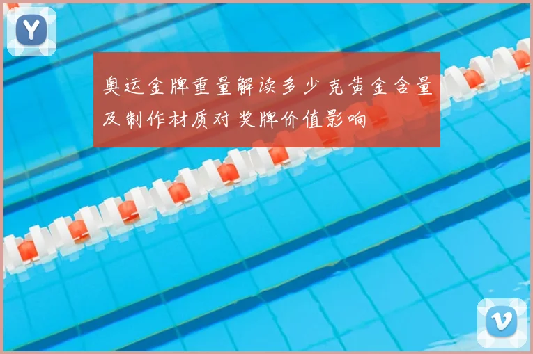 奥运金牌重量解读多少克黄金含量及制作材质对奖牌价值影响