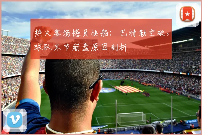 热火客场憾负快船：巴特勒空砍，球队末节崩盘原因剖析