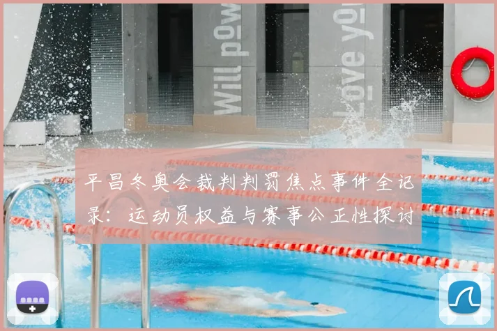 平昌冬奥会裁判判罚焦点事件全记录：运动员权益与赛事公正性探讨