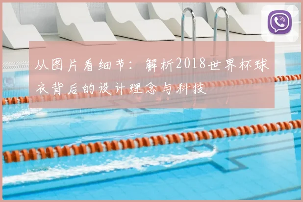 从图片看细节：解析2018世界杯球衣背后的设计理念与科技