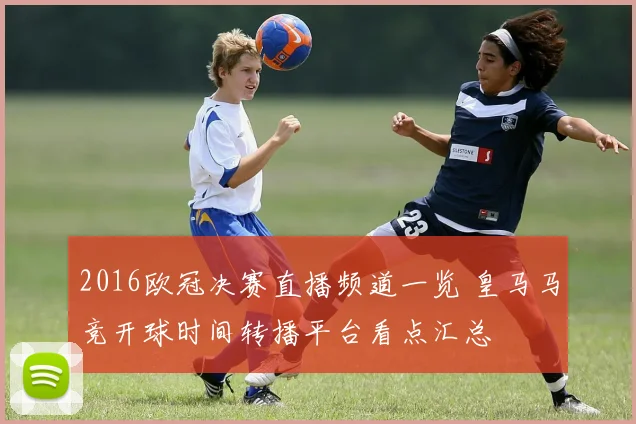 2016欧冠决赛直播频道一览 皇马马竞开球时间转播平台看点汇总
