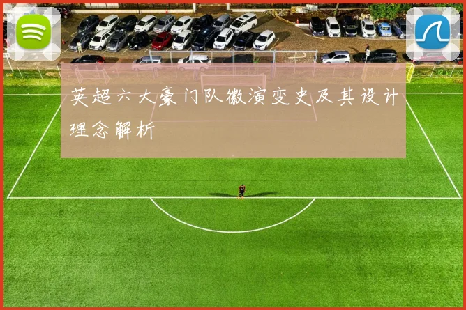 英超六大豪门队徽演变史及其设计理念解析