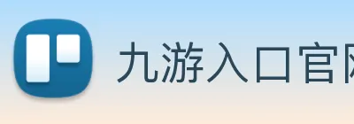 九游入口官网登录 Logo